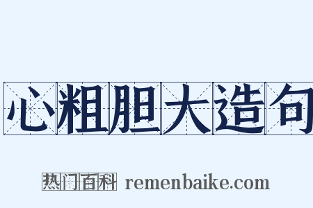 心粗胆大造句是什么意思的图片